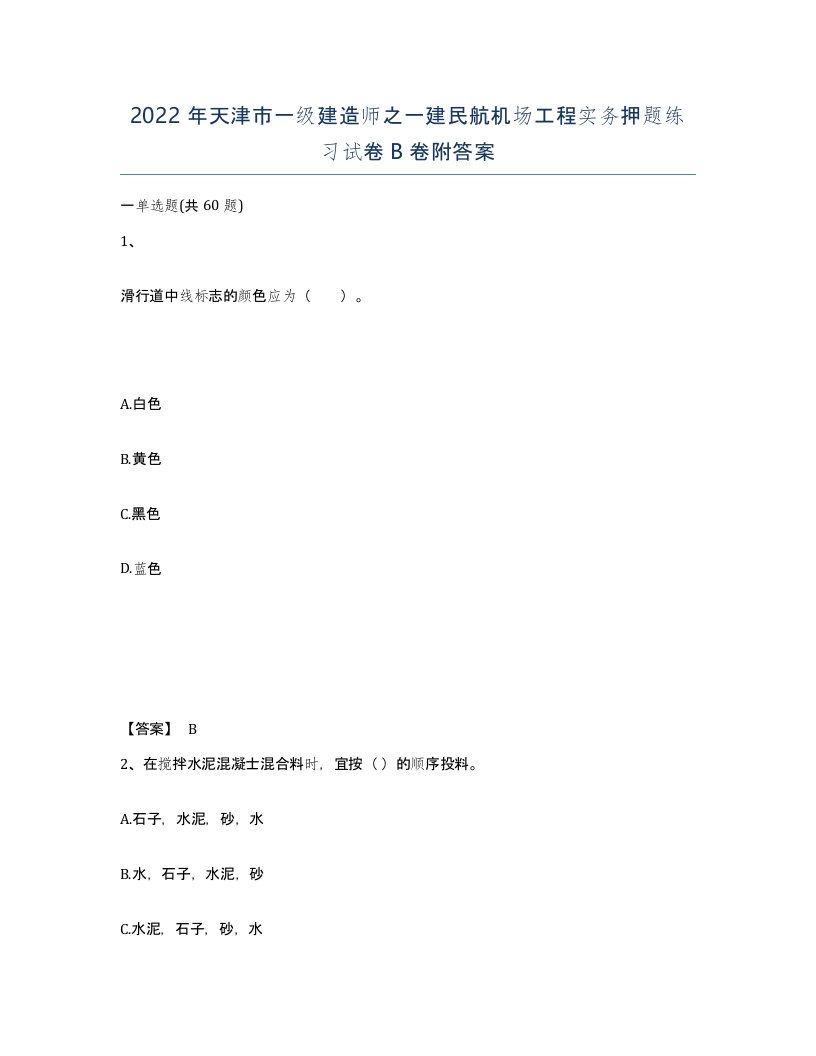 2022年天津市一级建造师之一建民航机场工程实务押题练习试卷B卷附答案