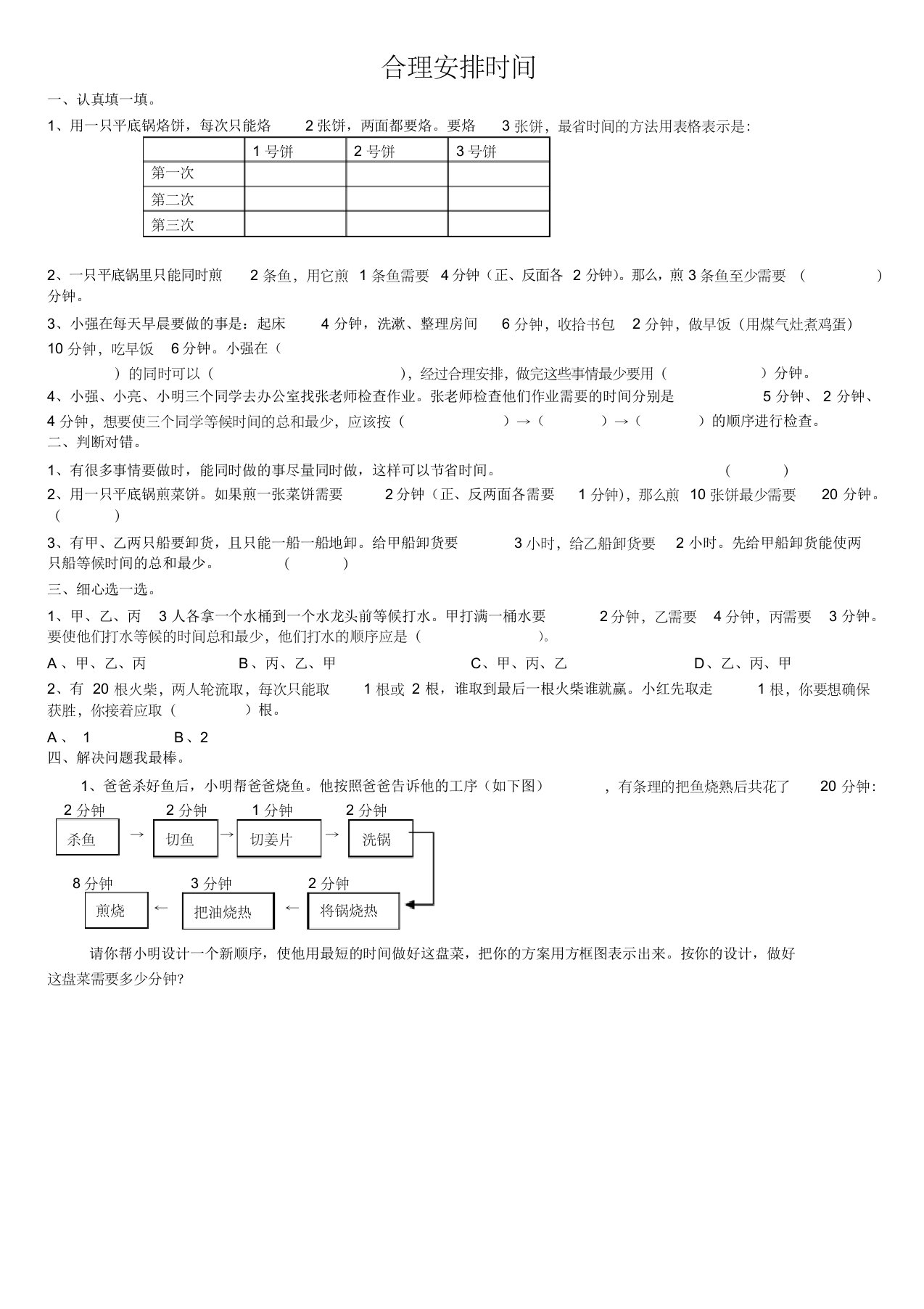 烙饼问题、排队论、合理安排时间练习题