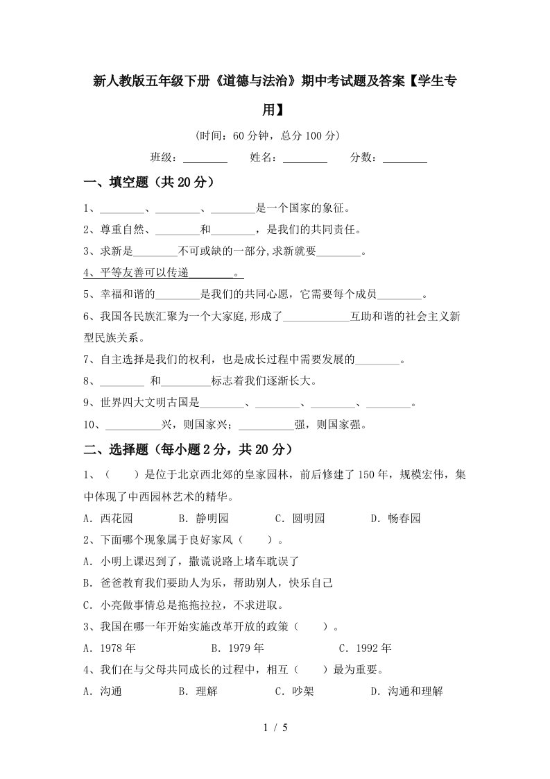 新人教版五年级下册道德与法治期中考试题及答案学生专用