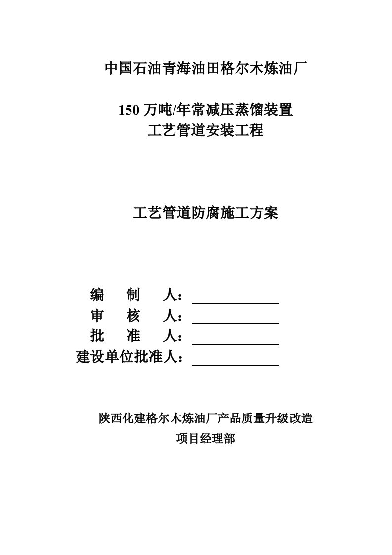 建筑工程管理-150万常减压管道工程工艺管防腐施工方案