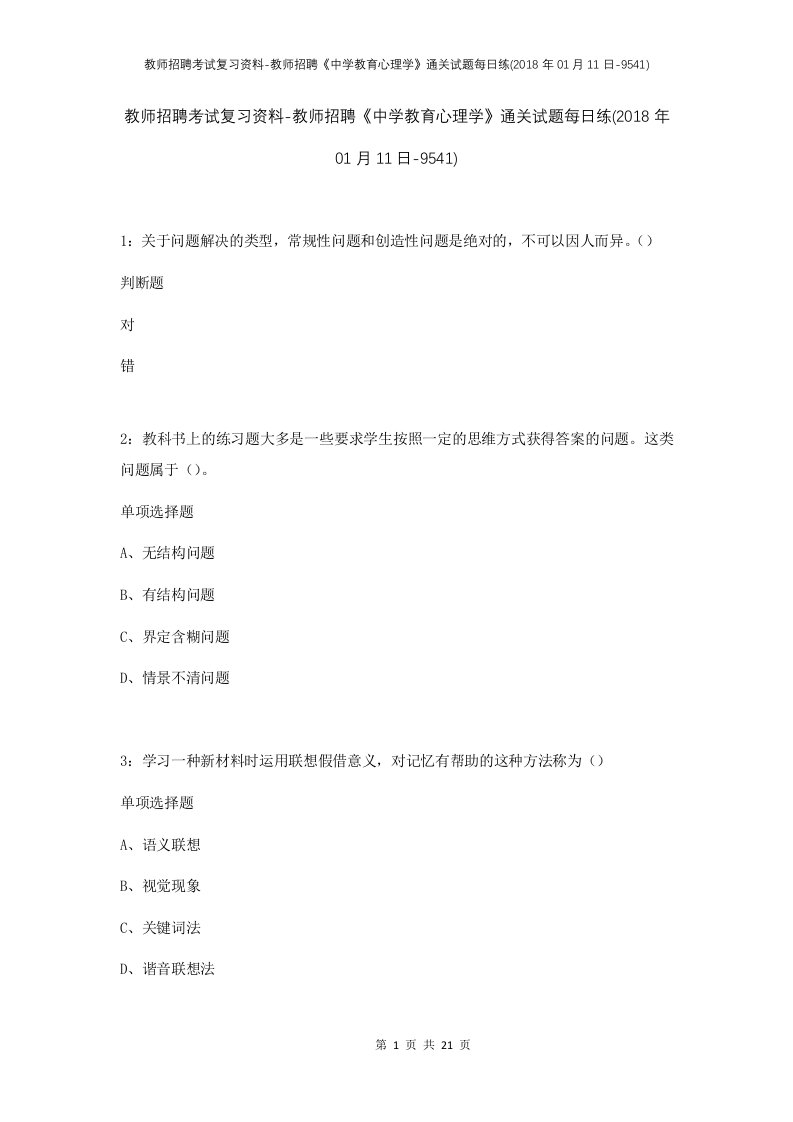 教师招聘考试复习资料-教师招聘中学教育心理学通关试题每日练2018年01月11日-9541