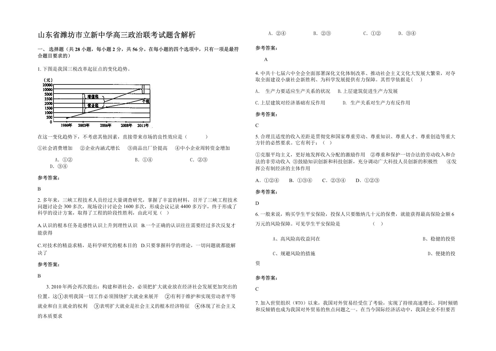 山东省潍坊市立新中学高三政治联考试题含解析