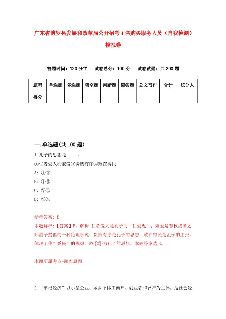 广东省博罗县发展和改革局公开招考4名购买服务人员自我检测模拟卷第3次