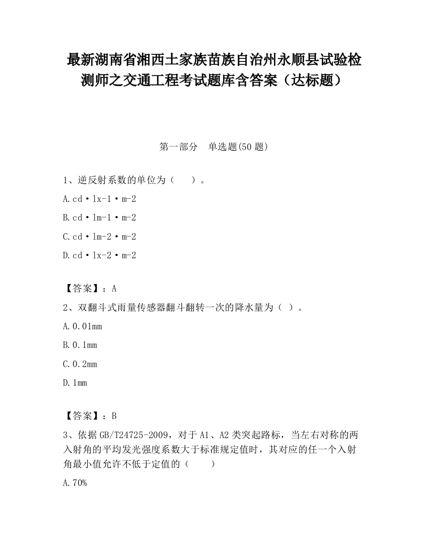 最新湖南省湘西土家族苗族自治州永顺县试验检测师之交通工程考试题库含答案（达标题）