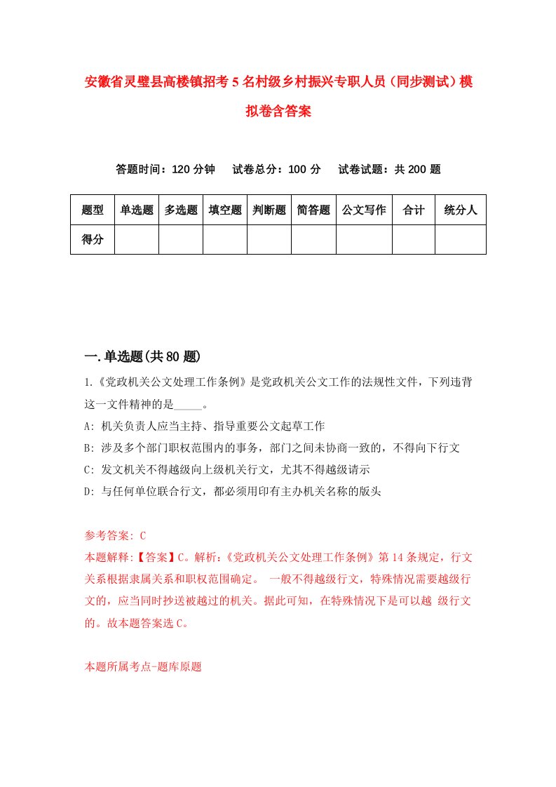 安徽省灵璧县高楼镇招考5名村级乡村振兴专职人员同步测试模拟卷含答案9