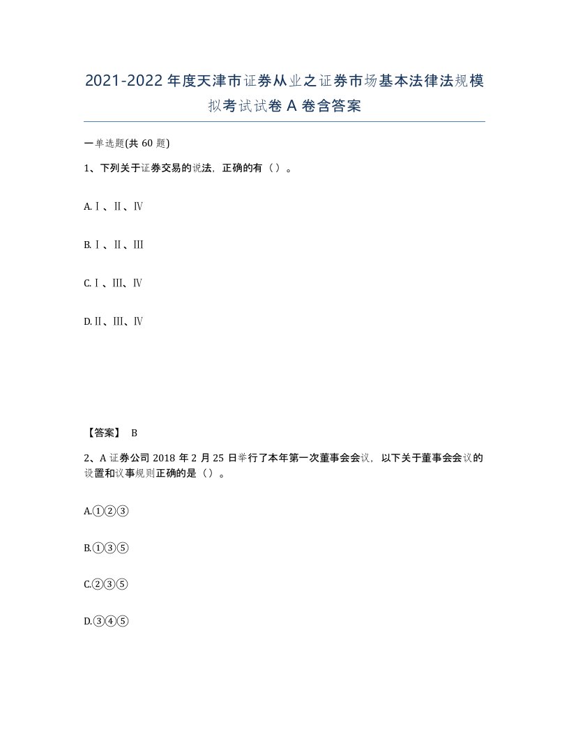 2021-2022年度天津市证券从业之证券市场基本法律法规模拟考试试卷A卷含答案