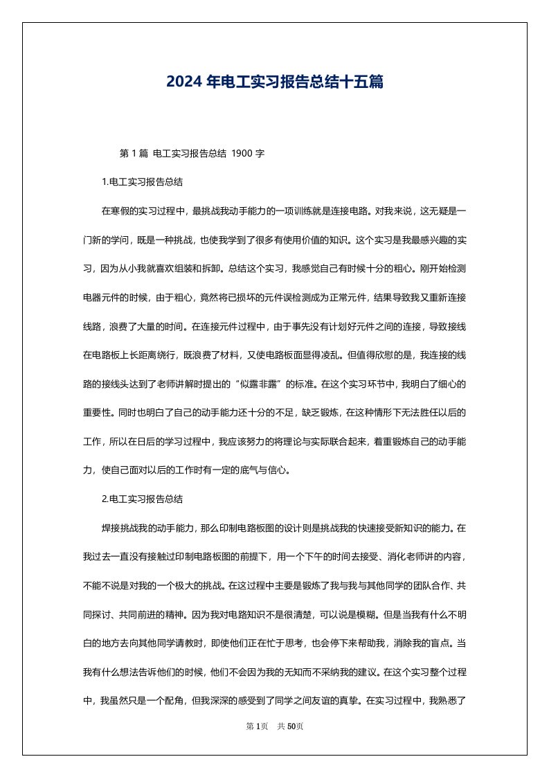 2024年电工实习报告总结十五篇