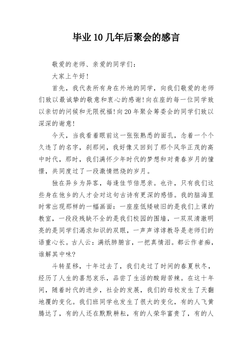 毕业10几年后聚会的感言