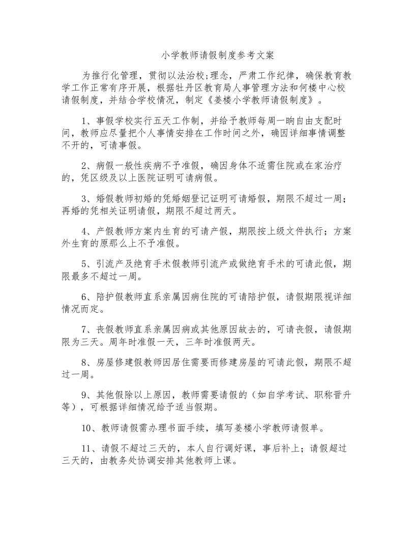 小学教师请假制度参考文案