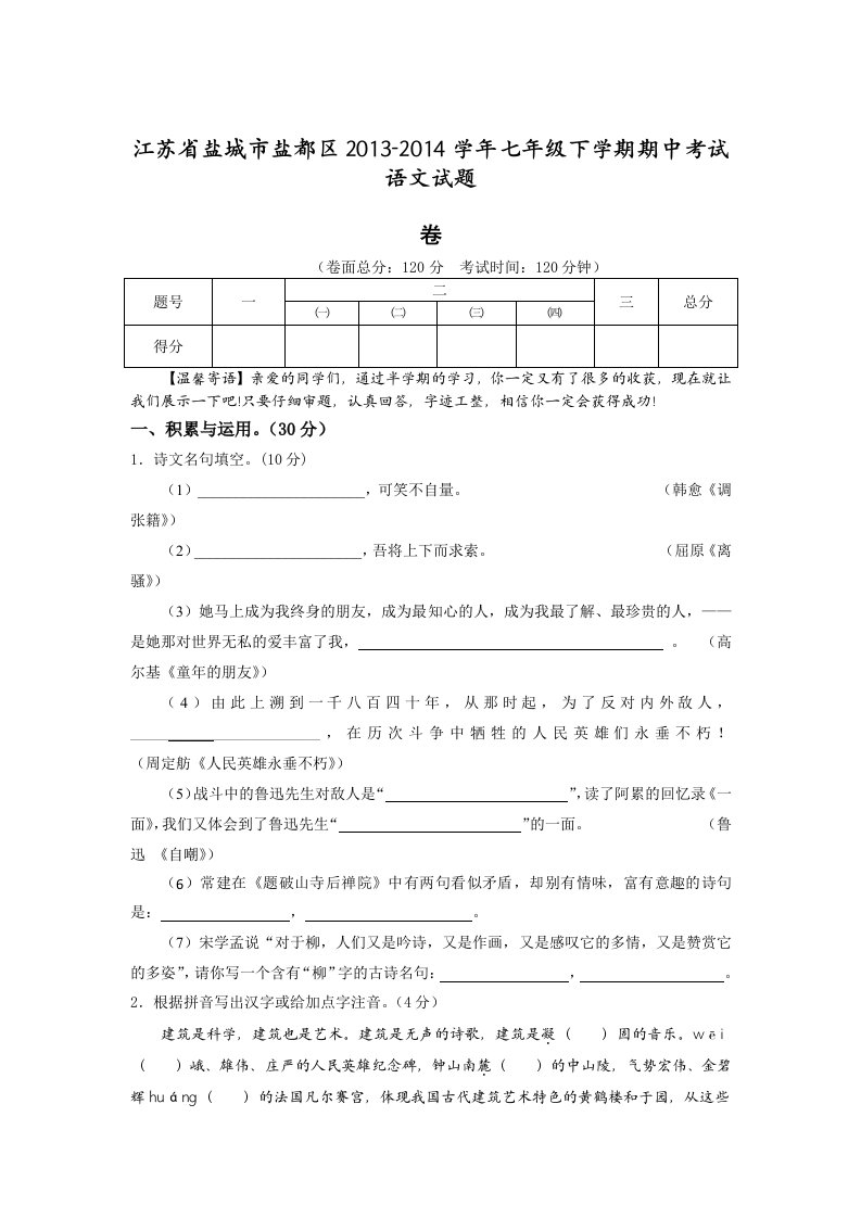 江苏省盐城市盐都区2013-2014学年七年级下学期期中考试语文试题