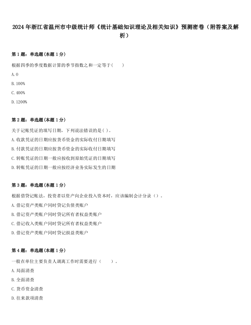 2024年浙江省温州市中级统计师《统计基础知识理论及相关知识》预测密卷（附答案及解析）