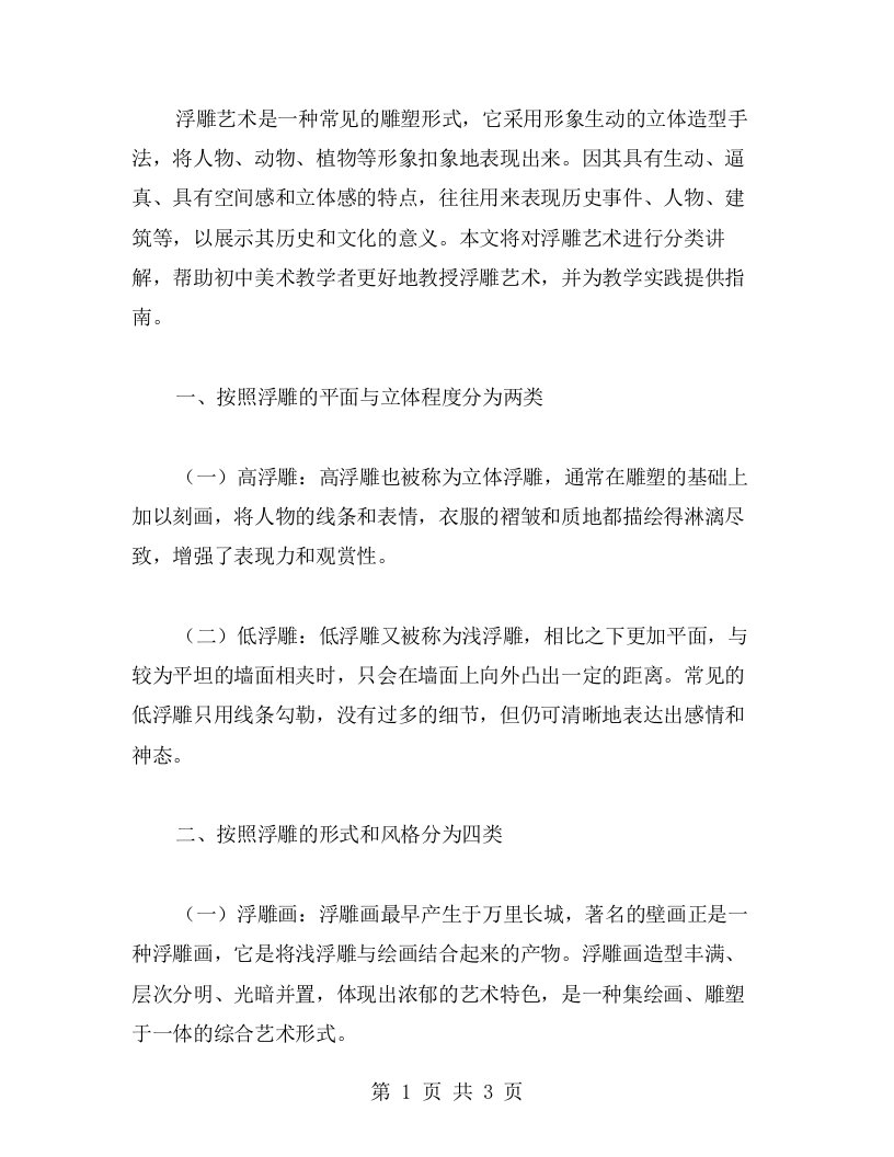 分类讲解浮雕艺术——初中美术教案施教指南