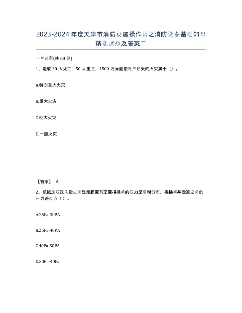 2023-2024年度天津市消防设施操作员之消防设备基础知识试题及答案二