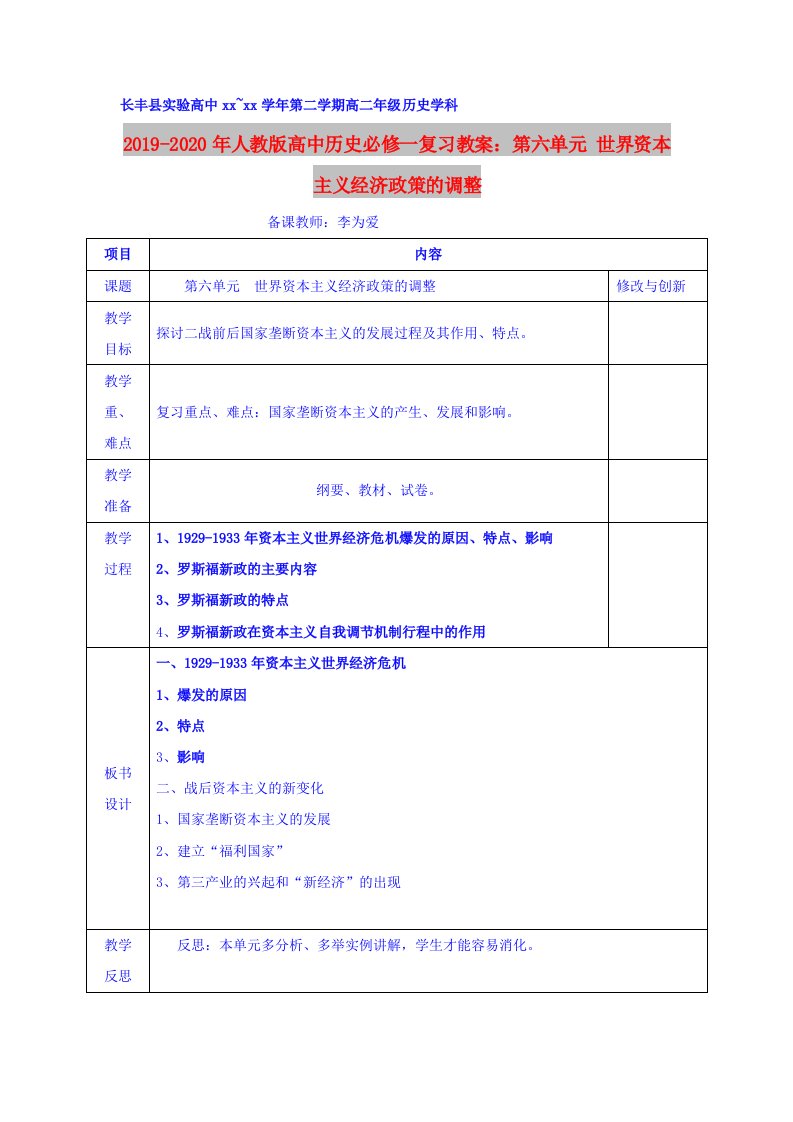 2019-2020年人教版高中历史必修一复习教案：第六单元