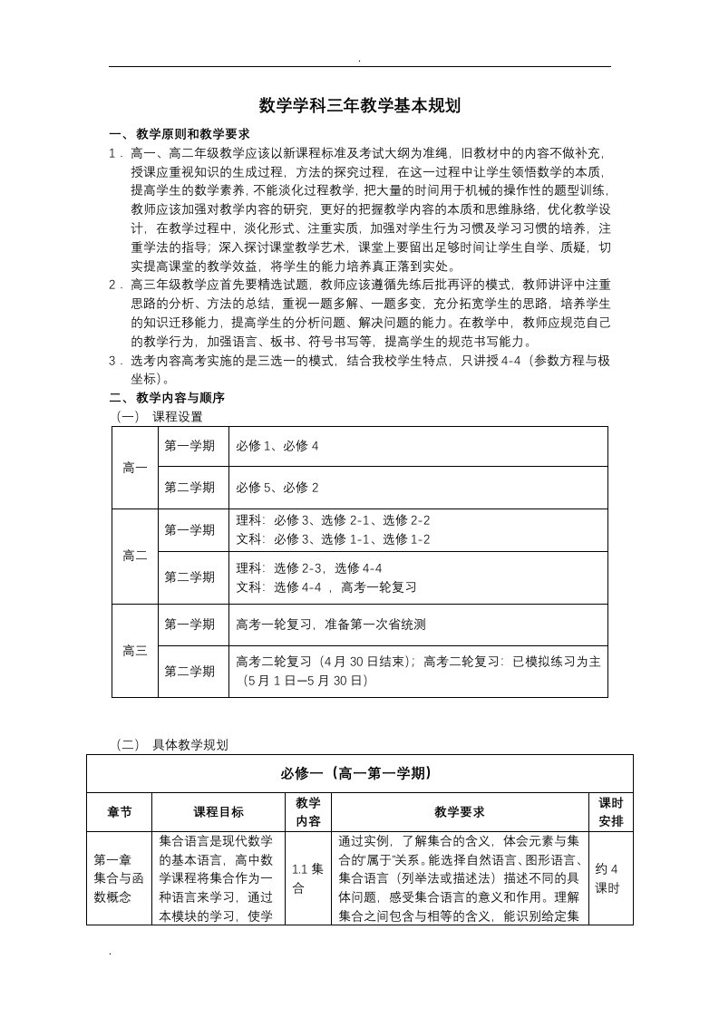 高中数学三年教学基本规划