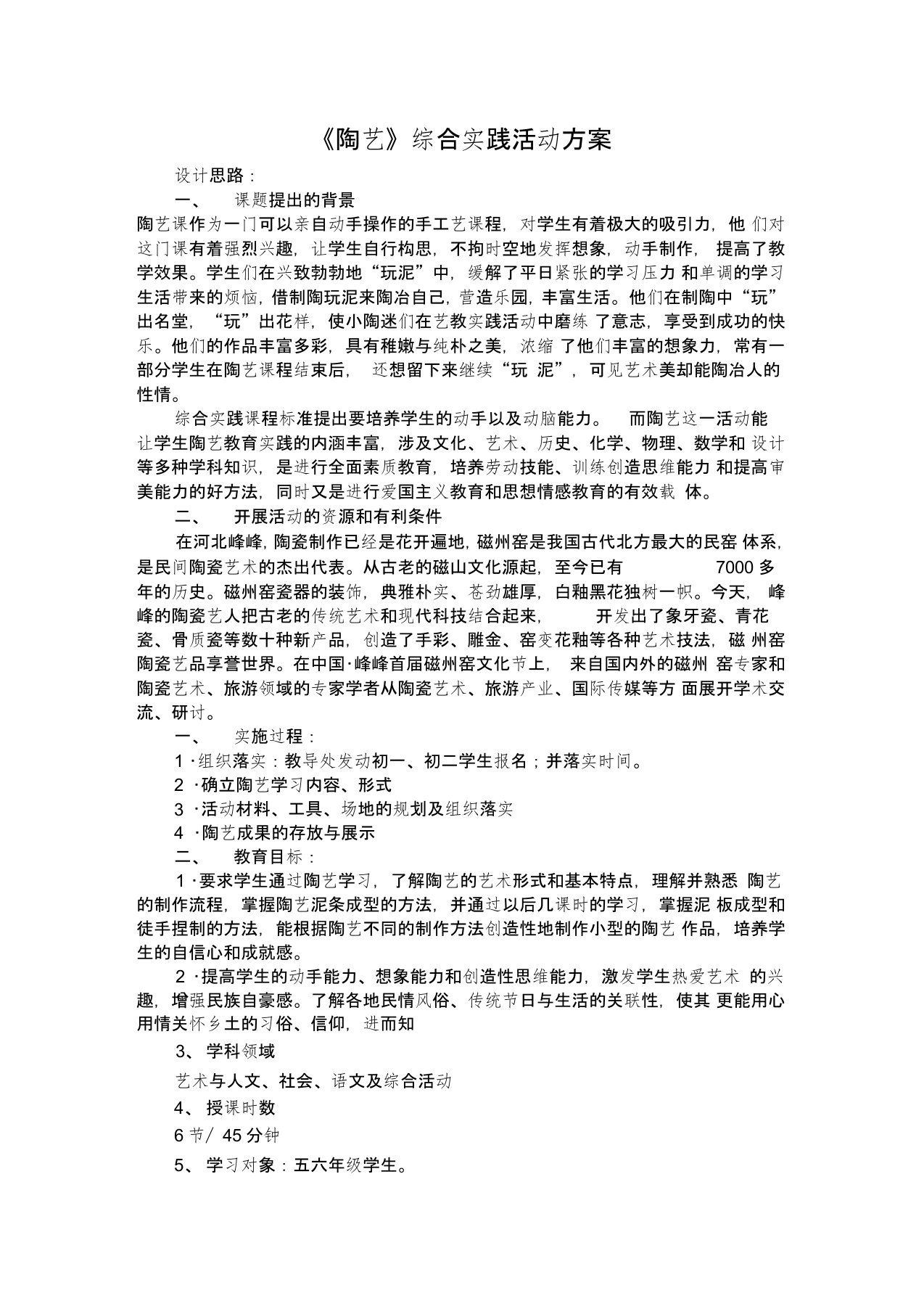 《陶艺》综合实践活动方案