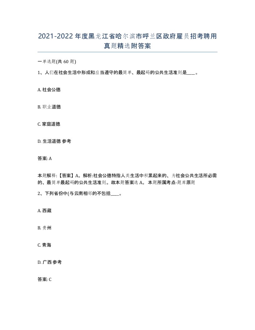 2021-2022年度黑龙江省哈尔滨市呼兰区政府雇员招考聘用真题附答案