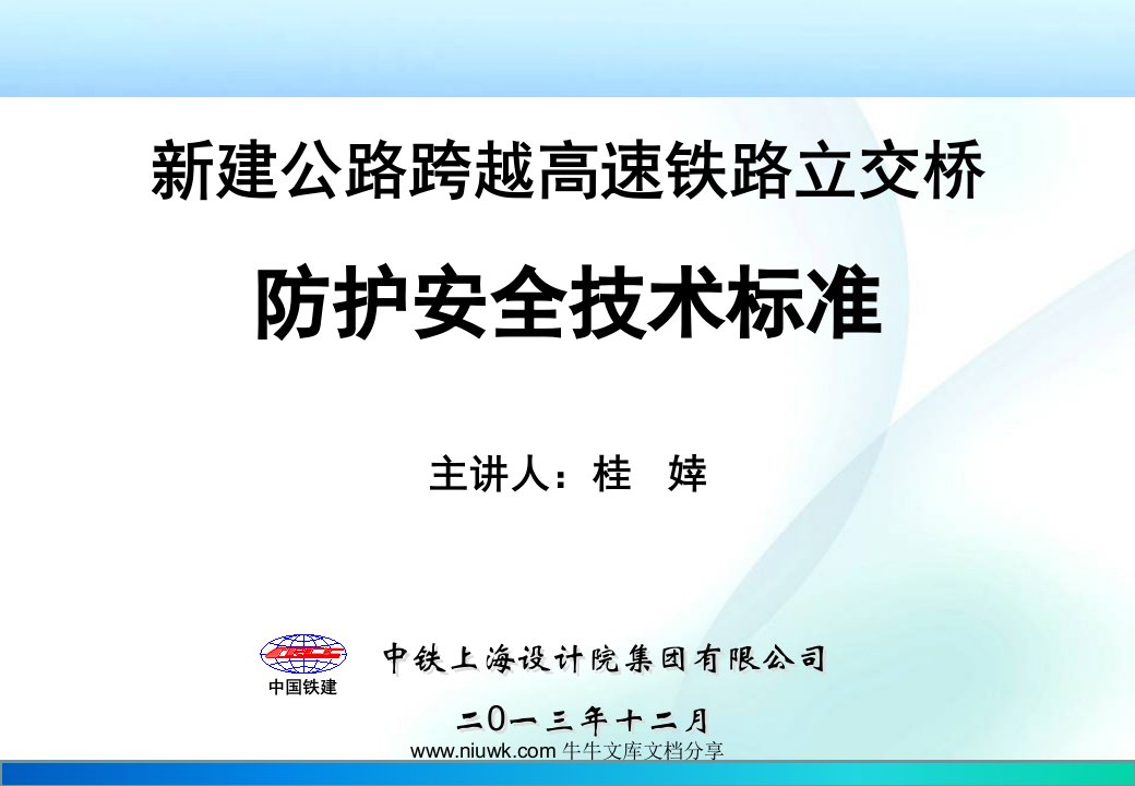 新建公路上跨高速铁路立交桥技术标准交流材料