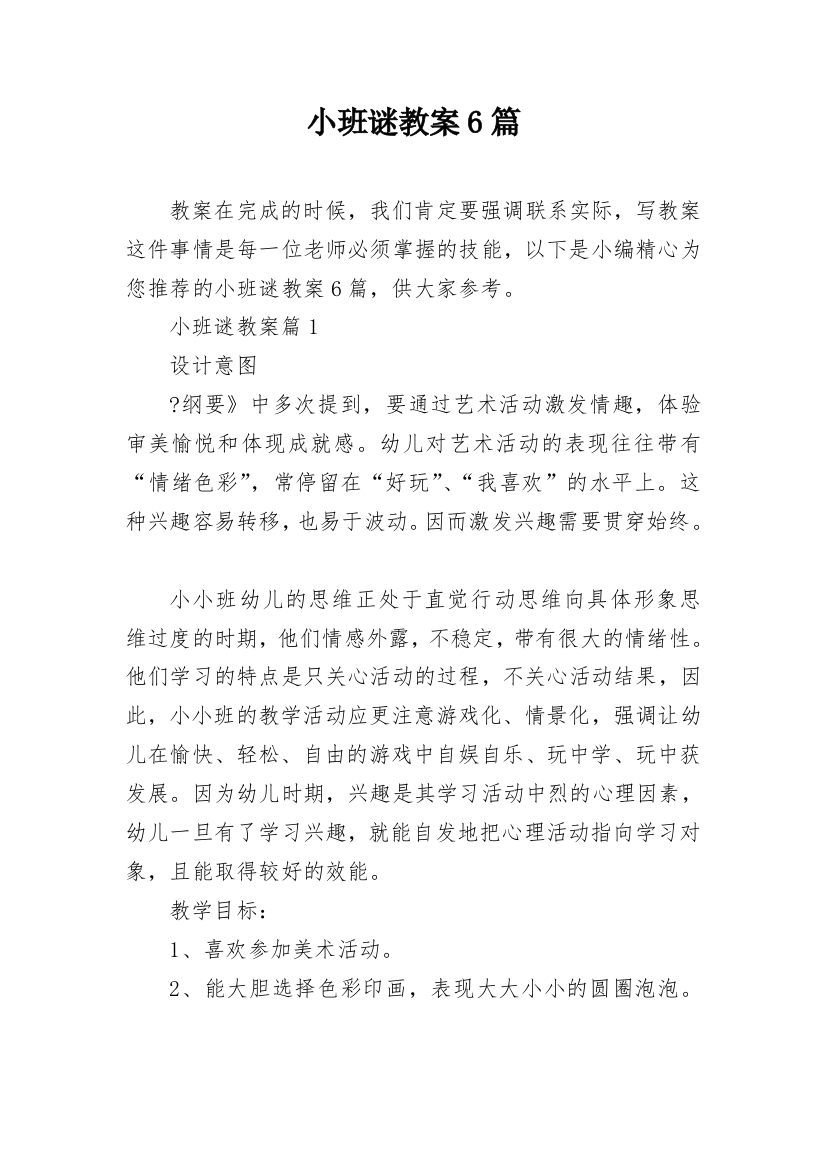 小班谜教案6篇