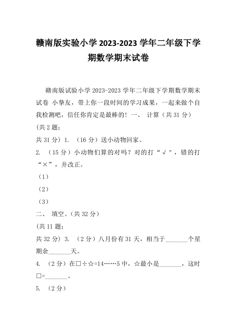 赣南版实验小学2023-2023学年二年级下学期数学期末试卷