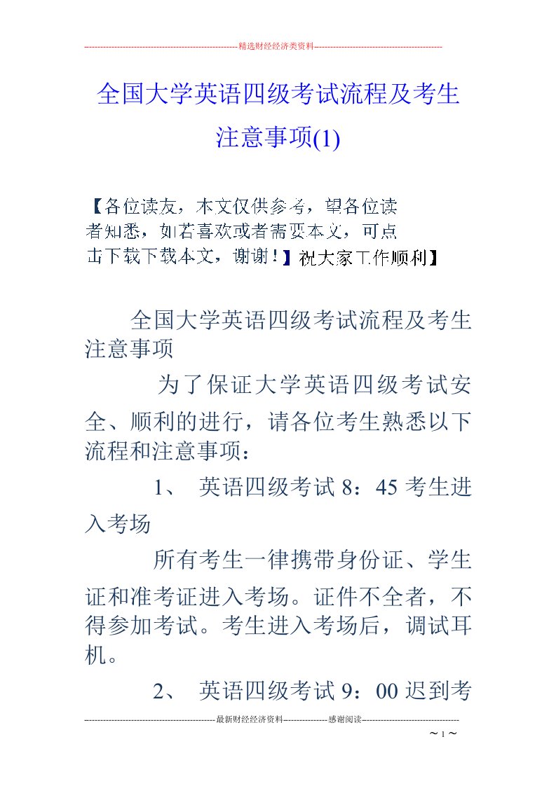 全国大学英语四级考试流程及考生注意事项(1)