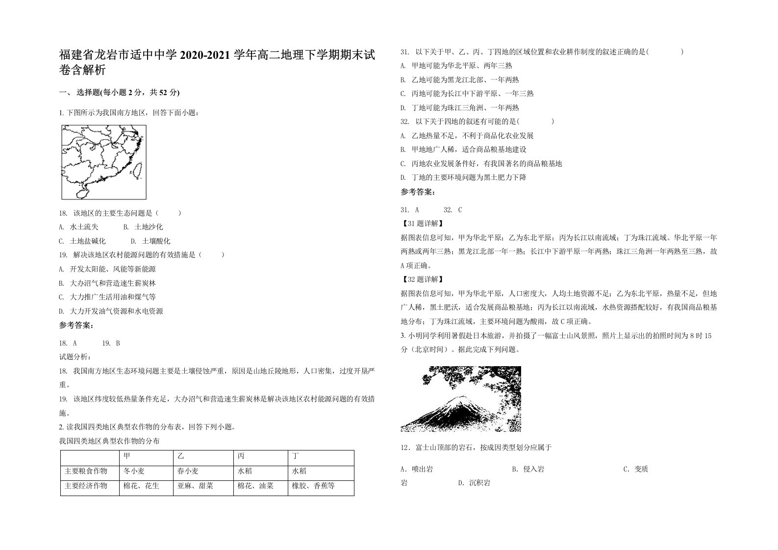 福建省龙岩市适中中学2020-2021学年高二地理下学期期末试卷含解析