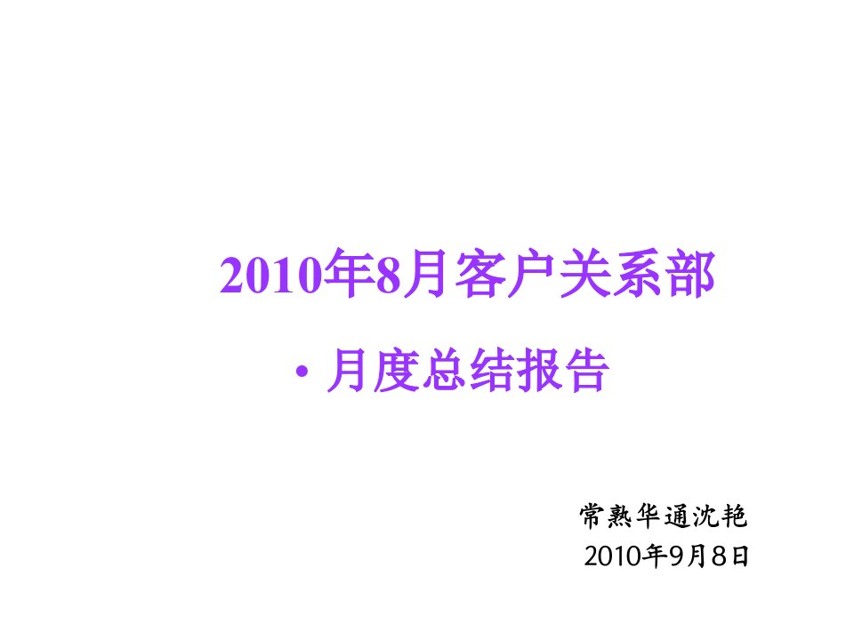 8月份客户关系部月度总结报告课件