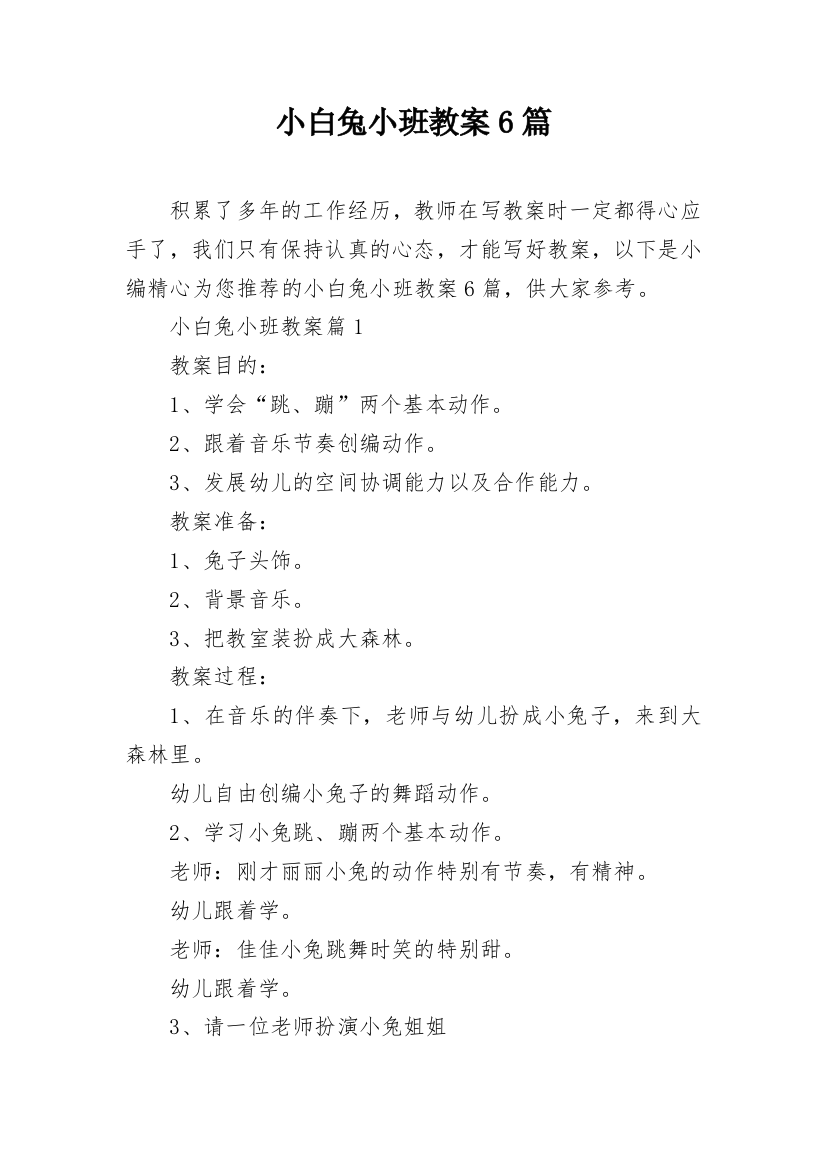 小白兔小班教案6篇