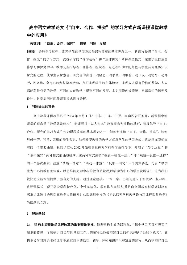 高中语文教学论文《“自主、合作、探究”的学习方式在新课程课堂教学中的应用