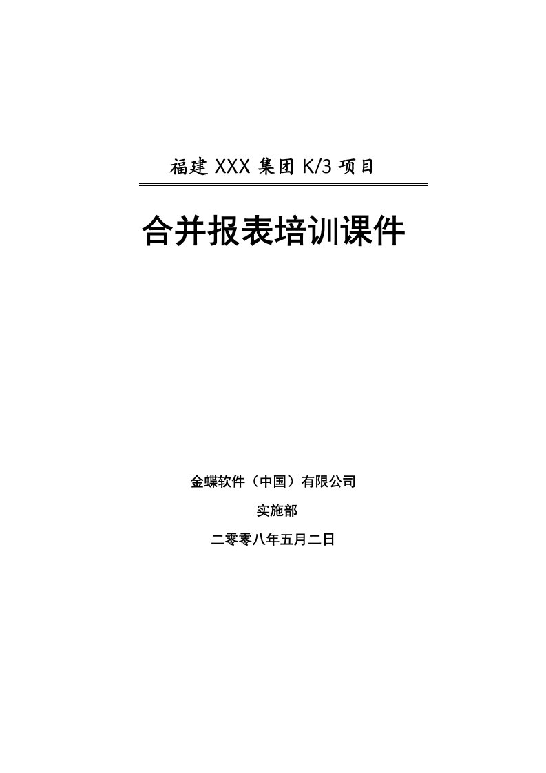 金蝶K3合并报表实施培训课件