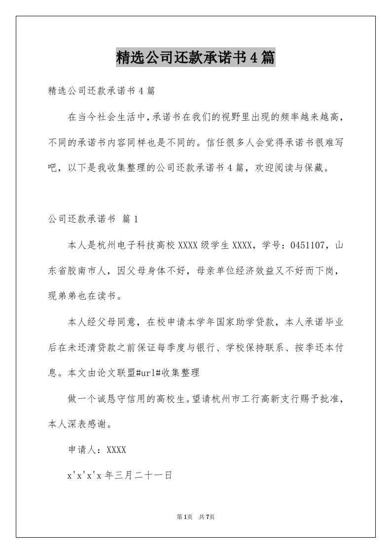 公司还款承诺书4篇例文