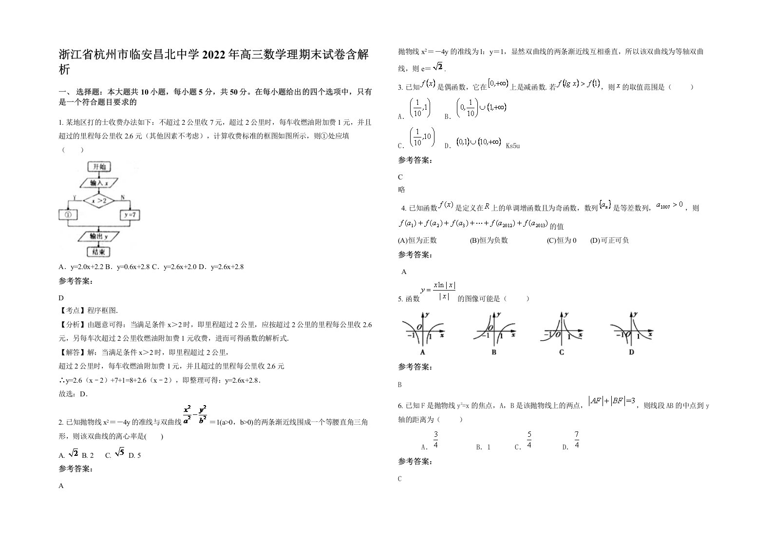 浙江省杭州市临安昌北中学2022年高三数学理期末试卷含解析