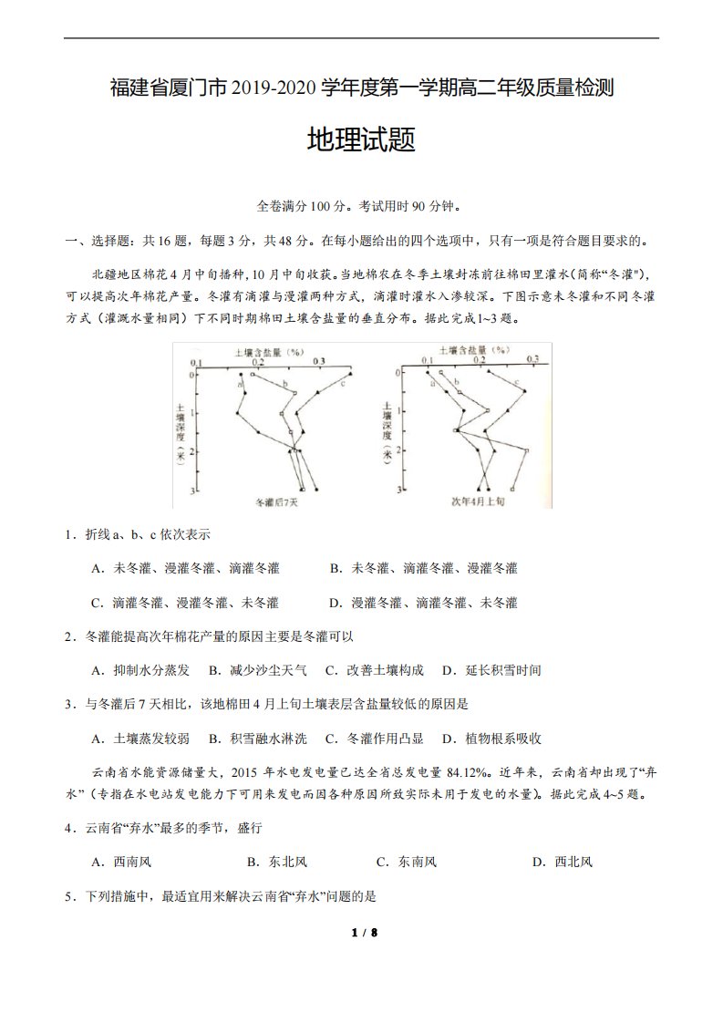 福建省厦门市2019-2020学年度第一学期高二年级质量检测地理试题及答案