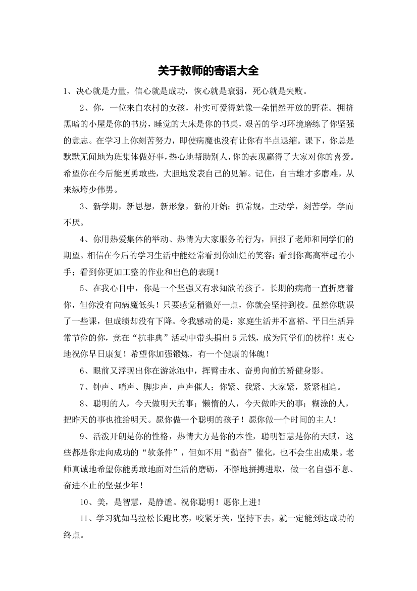 关于教师的寄语大全