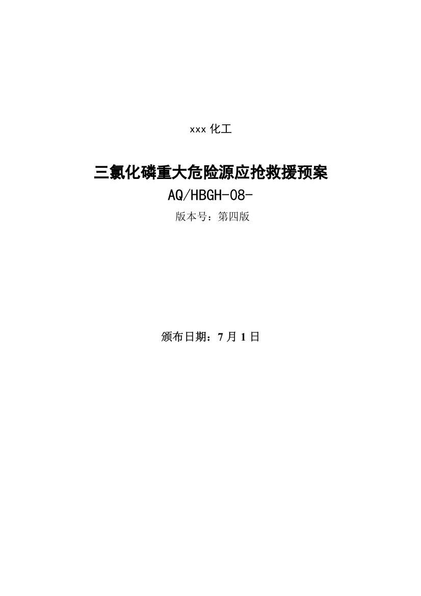 三氯化磷重大危险源应急专项预案