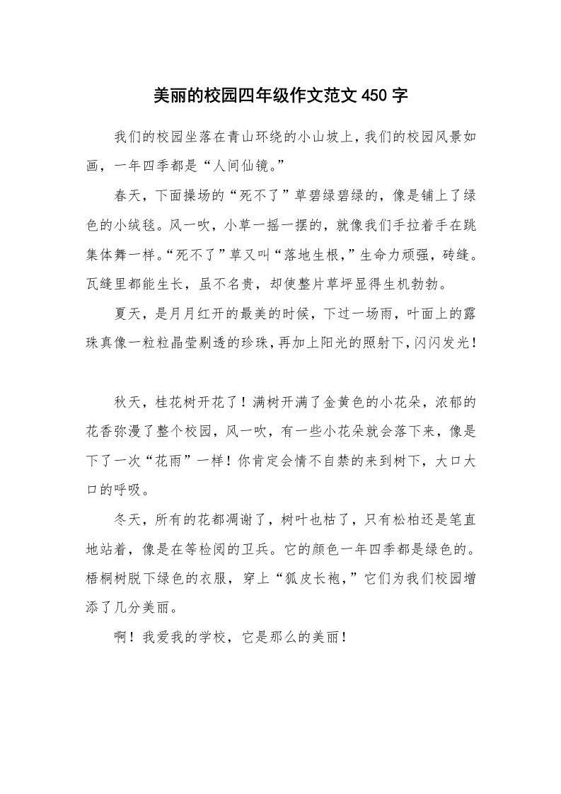 美丽的校园四年级作文范文450字