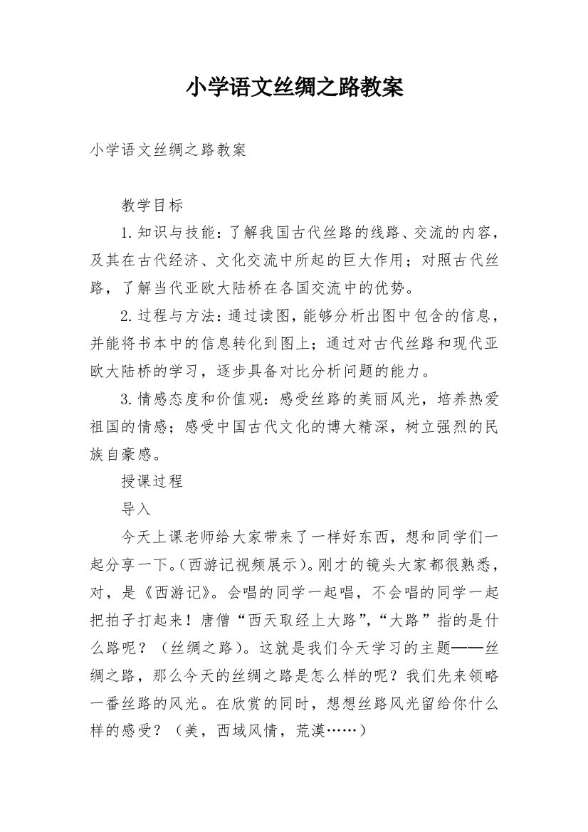 小学语文丝绸之路教案