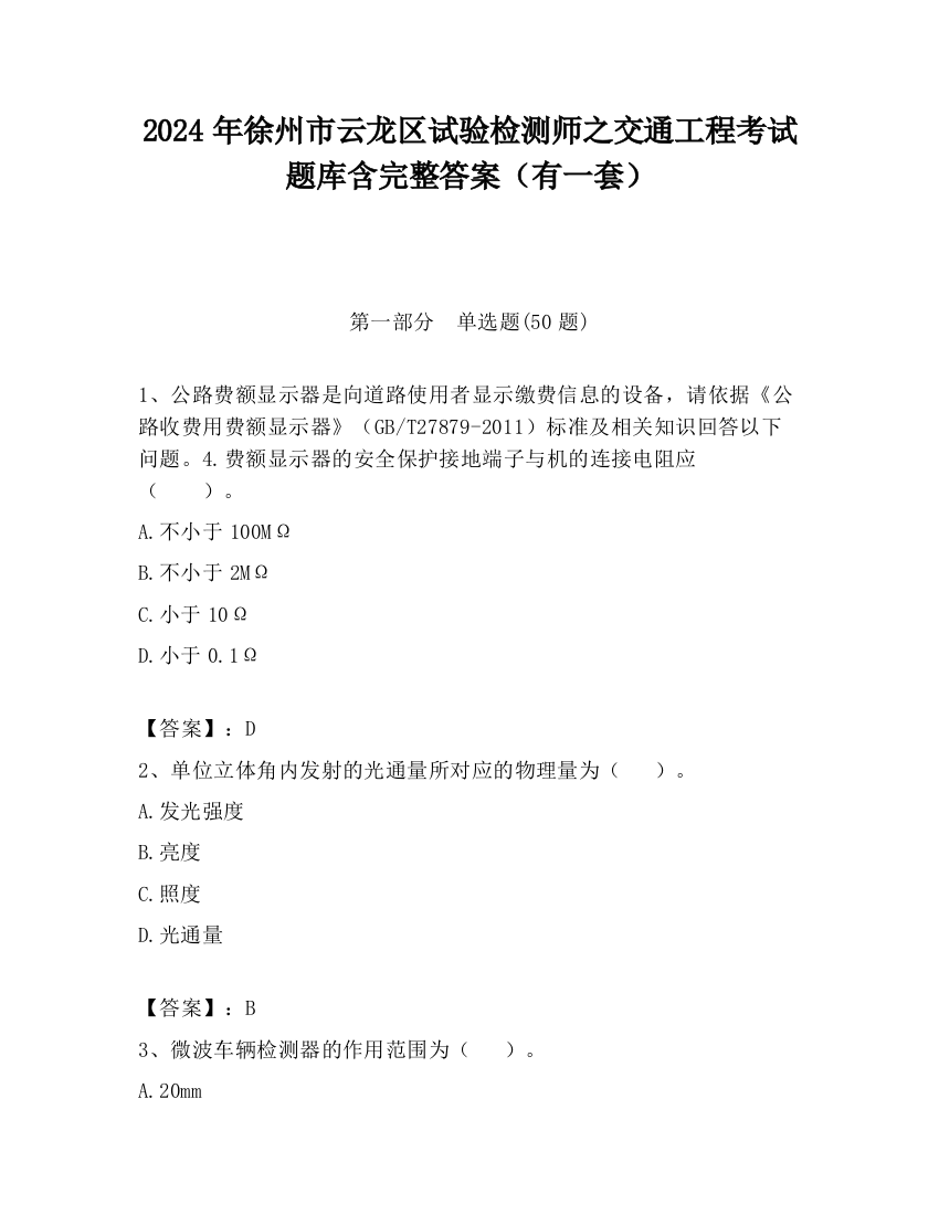 2024年徐州市云龙区试验检测师之交通工程考试题库含完整答案（有一套）