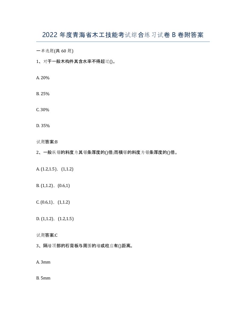 2022年度青海省木工技能考试综合练习试卷B卷附答案