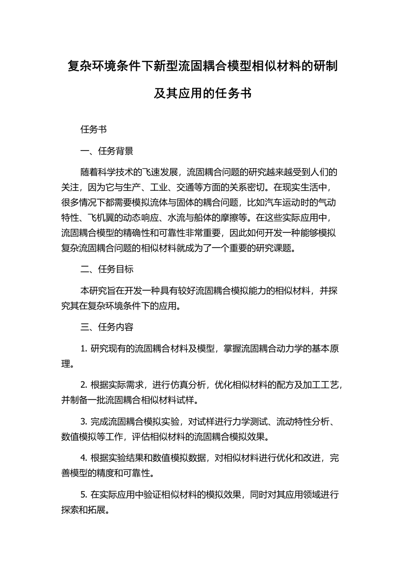 复杂环境条件下新型流固耦合模型相似材料的研制及其应用的任务书