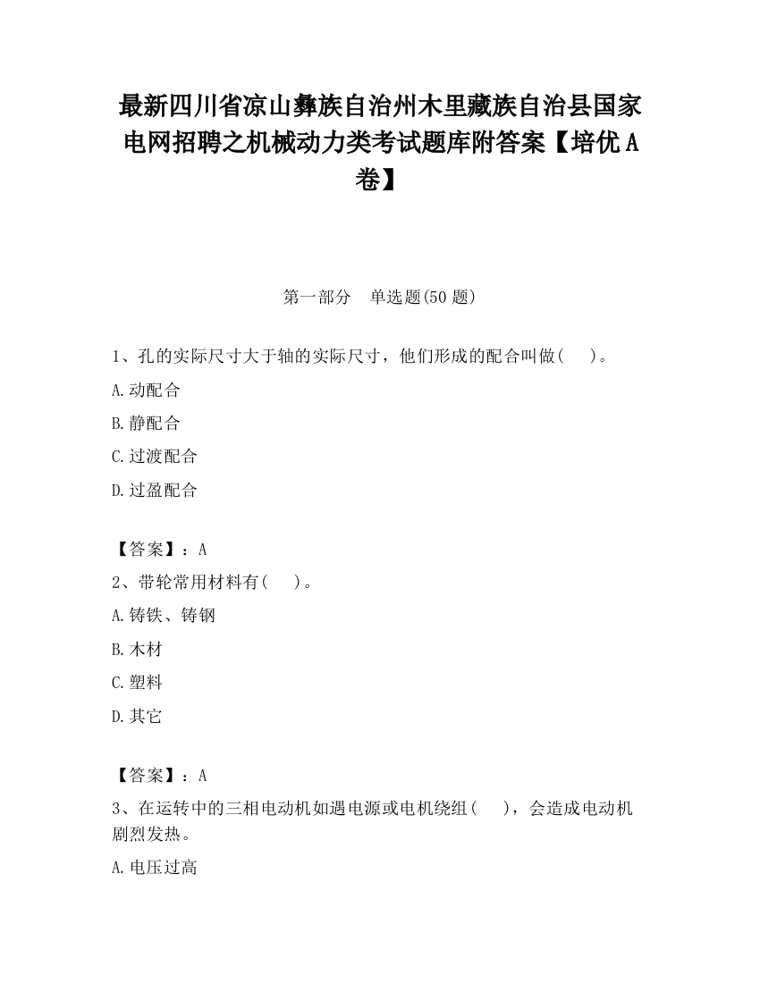 最新四川省凉山彝族自治州木里藏族自治县国家电网招聘之机械动力类考试题库附答案【培优A卷】