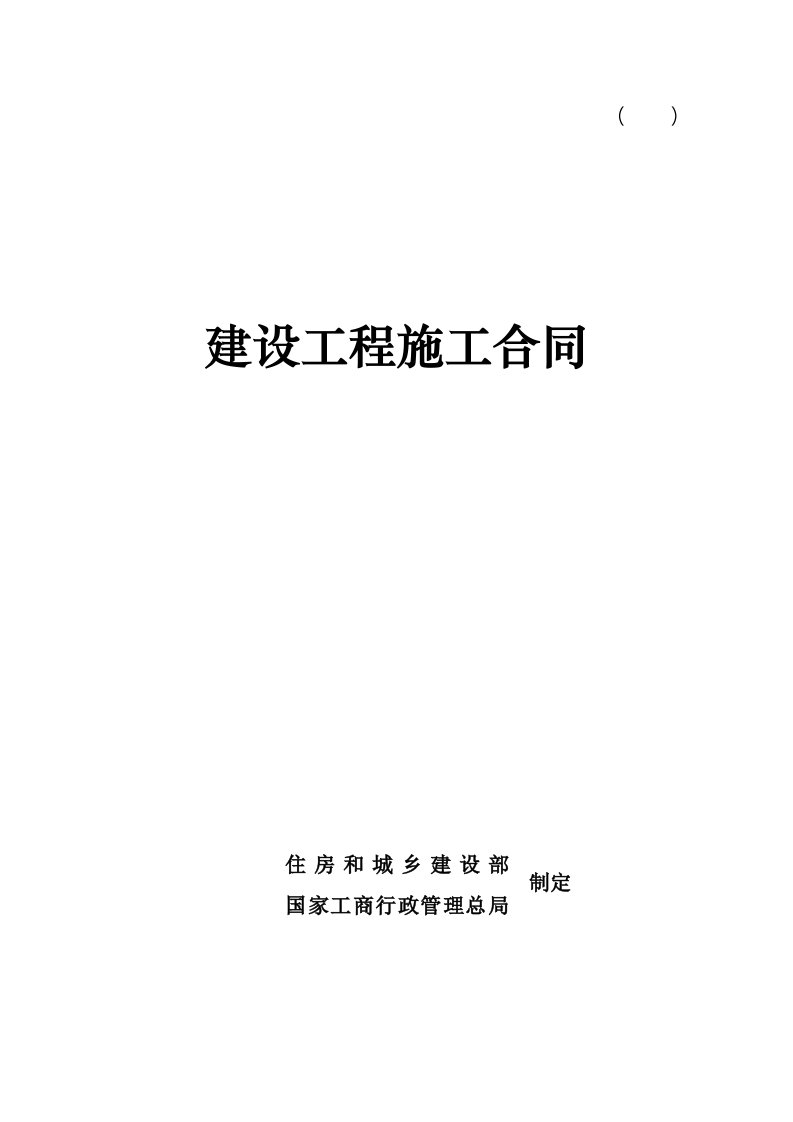 建设工程施工合同行政公文工作范文实用