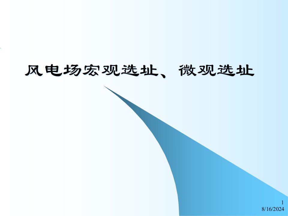 风电场宏观选址微观选址培训课件