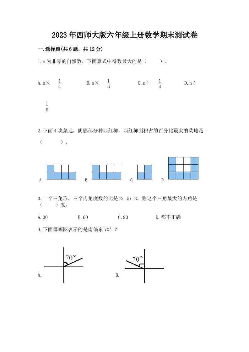 2023年西师大版六年级上册数学期末测试卷及答案【易错题】