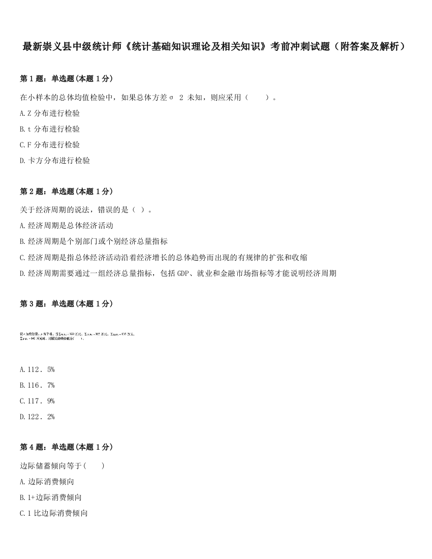 最新崇义县中级统计师《统计基础知识理论及相关知识》考前冲刺试题（附答案及解析）