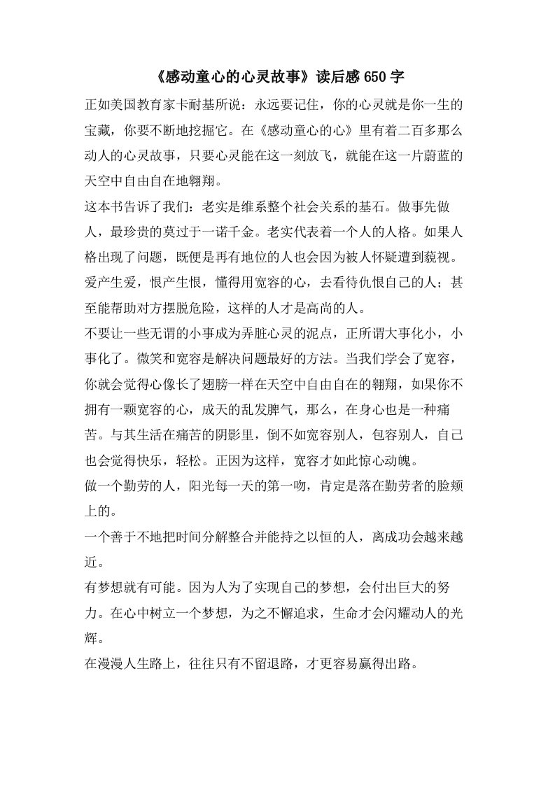 《感动童心的心灵故事》读后感650字