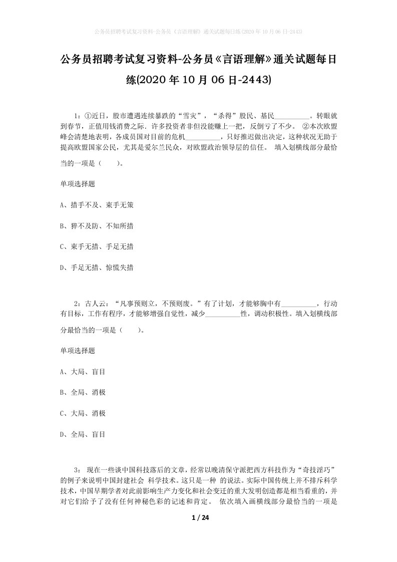 公务员招聘考试复习资料-公务员言语理解通关试题每日练2020年10月06日-2443