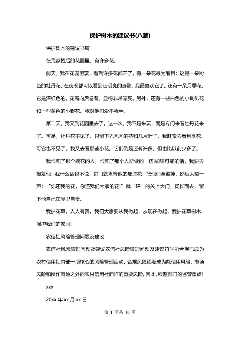 保护树木的建议书八篇