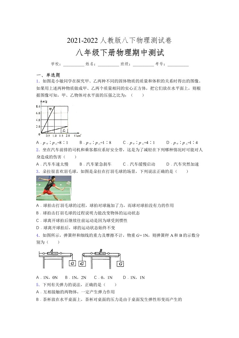 人教版初中八年级物理（下册）第一次期中考试