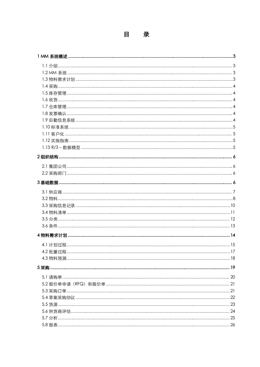 R3功能详解-物料管理